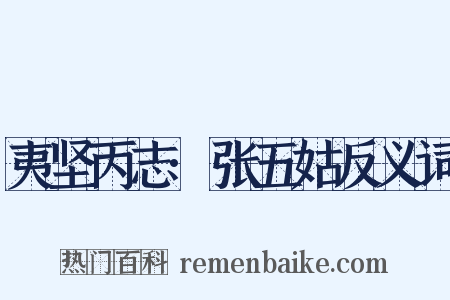 夷坚丙志·张五姑反义词是什么意思的图片